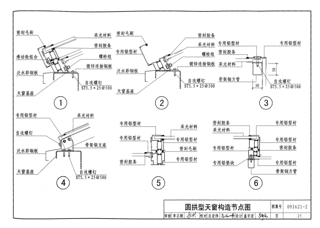 圆拱型天窗构造节点图